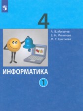 ГДЗ 4 класс по Информатике  Могилев А.В., Могилева В.Н.  часть 1, 2