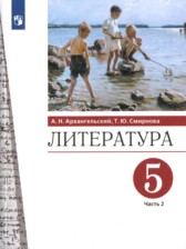 ГДЗ 5 класс по Литературе  А.Н. Архангельский,, Т.Ю. Смирнова  часть 1, 2