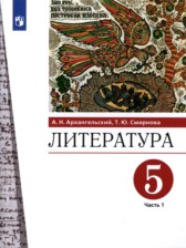 Литература 5 класс Архангельский (в 2-х частях)