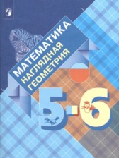 Математика. Наглядная геометрия  5-6 классы Панчищина В.А. 