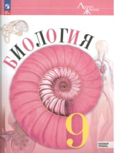 ГДЗ 9 класс по Биологии  В.В. Пасечник, А.А. Каменский Базовый уровень 