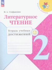 Литература 2 класс тетрадь учебных достижений Стефаненко Школа России