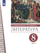 Литература 8 класс Архангельский Смирнова (в 2-х частях)