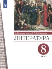 ГДЗ 8 класс по Литературе  А.Н. Архангельский, Т.Ю. Смирнова  часть 1, 2