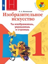 ИЗО 1 класс Неменская (Школа России)