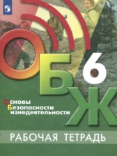 ГДЗ 6 класс по ОБЖ рабочая тетрадь Хренников Б.О., Гололобов Н. В.  