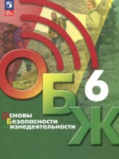 ГДЗ 6 класс по ОБЖ  Хренников Б.О., Гололобов Н. В.  