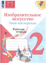 ГДЗ 2 класс по ИЗО рабочая тетрадь Н.А. Горяева, Л.А. Неменская  