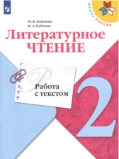 ГДЗ 2 класс по Литературе работа с текстом М.В. Бойкина, И.А. Бубнова  