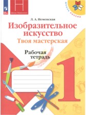 ГДЗ 1 класс по ИЗО рабочая тетрадь Л. А. Неменская  