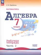 ГДЗ 7 класс по Алгебре рабочая тетрадь Крайнева Л. Б., Миндюк Н. Г. Базовый уровень часть 1, 2