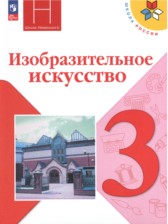 ИЗО 3 класс Горяева Неменская (Школа России)