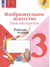 ГДЗ 3 класс по ИЗО рабочая тетрадь Н.А. Горяева, Л.А. Неменская  