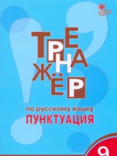 ГДЗ 9 класс по Русскому языку тренажёр Е.С. Александрова  