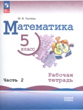 ГДЗ 5 класс по Математике рабочая тетрадь Ткачёва М.В. Базовый уровень часть 1, 2