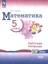 ГДЗ 5 класс по Математике рабочая тетрадь Ткачёва М.В. Базовый уровень часть 1, 2