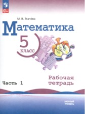 Математика 5 класс рабочая тетрадь Ткачёва (Базовый уровень) в 2-х частях