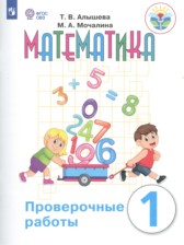 ГДЗ 1 класс по Математике проверочные работы Т. В. Алышева, М. А. Мочалина Для обучающихся с интеллектуальными нарушениями 