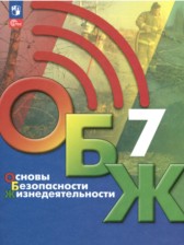 ГДЗ 7 класс по ОБЖ  Б.О. Хренников, Н.В. Гололобов  