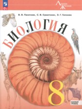 ГДЗ 8 класс по Биологии  В.В. Пасечник, С.В. Суматохин Базовый уровень 