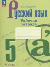 ГДЗ 5 класс по Русскому языку рабочая тетрадь Бондаренко М.А.  часть 1, 2