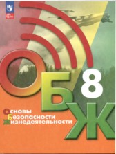 ОБЖ 8 класс Хренников