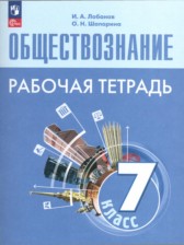 Обществознание 7 класс рабочая тетрадь Лобанов