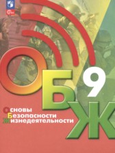 ГДЗ 9 класс по ОБЖ  Хренников Б.О., Гололобов Н.В.  