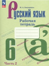 ГДЗ 6 класс по Русскому языку Рабочая тетрадь М. А. Бондаренко  часть 1, 2