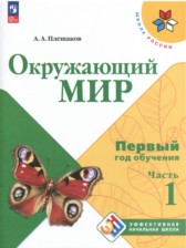 ГДЗ 1‐2 класс по Окружающему миру первый год обучения Плешаков А.А.  часть 1, 2, 3