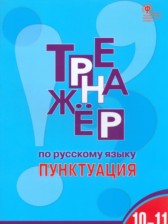 ГДЗ 10‐11 класс по Русскому языку тренажёр Е.С. Александрова  