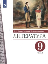 ГДЗ 9 класс по Литературе  А.Н. Архангельский, Т.Ю. Смирнова  часть 1, 2