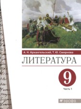 ГДЗ 9 класс по Литературе  А.Н. Архангельский, Т.Ю. Смирнова  часть 1, 2