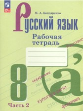 ГДЗ 8 класс по Русскому языку рабочая тетрадь М. А. Бондаренко  часть 1, 2