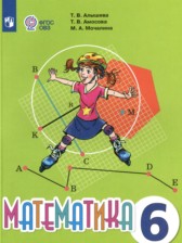 Математика 6 класс Алышева Т.В. 