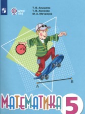 Математика 5 класс Алышева Т.В. 