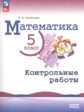 ГДЗ 5 класс по Математике контрольные работы Крайнева Л.Б. Базовый уровень 