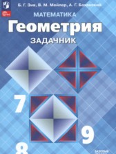 Геометрия 7-9 класс задачник Зив Б.Г.