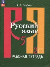 ГДЗ 5 класс по Русскому языку рабочая тетрадь И.В. Голубева  часть 1, 2