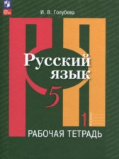Русский язык 5 класс рабочая тетрадь Голубева (в 2-х частях)