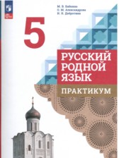 ГДЗ 5 класс по Русскому языку практикум М.В. Бабкина, О.М. Александрова  