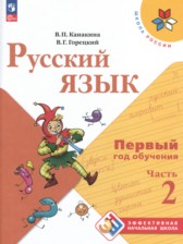 ГДЗ 1‐2 класс по Русскому языку  В. П. Канакина, В. Г. Горецкий  часть 1, 2