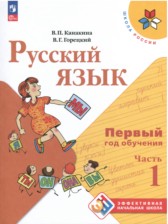 Русский язык 1-2 класс Канакина Горецкий (Школа России) в 2-х частях