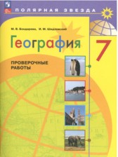 ГДЗ 7 класс по Географии проверочные работы М.В. Бондарева, И.М. Шидловский  