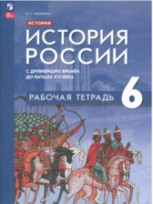 ГДЗ 6 класс по Истории рабочая тетрадь Е.С. Чиликина  