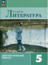 ГДЗ 5 класс по Литературе диагностические работы М.А. Аристова  