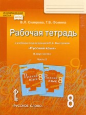 ГДЗ 8 класс по Русскому языку рабочая тетрадь В.Л. Склярова, Т.В. Фомина  часть 1, 2