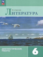 ГДЗ 6 класс по Литературе диагностические работы М.А. Аристова  