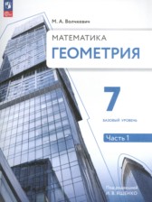 Геометрия 7 класс Волчкевич М.А.