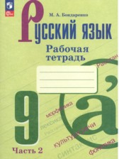 ГДЗ 9 класс по Русскому языку рабочая тетрадь М.А. Бондаренко  часть 1, 2